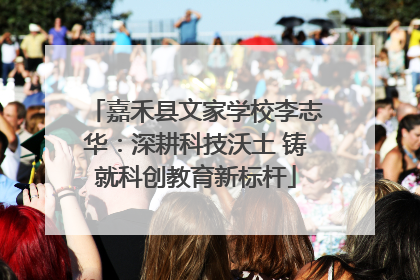 嘉禾县文家学校李志华：深耕科技沃土 铸就科创教育新标杆
